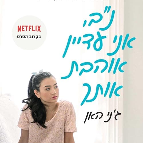 נב, אני עדיין אוהבת אותך 3 audiobook cover