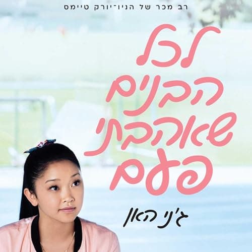 לכל הבנים שאהבתי פעם 1 audiobook cover