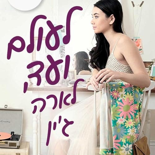 לעולם ועד, לארה ג'ין 2 audiobook cover